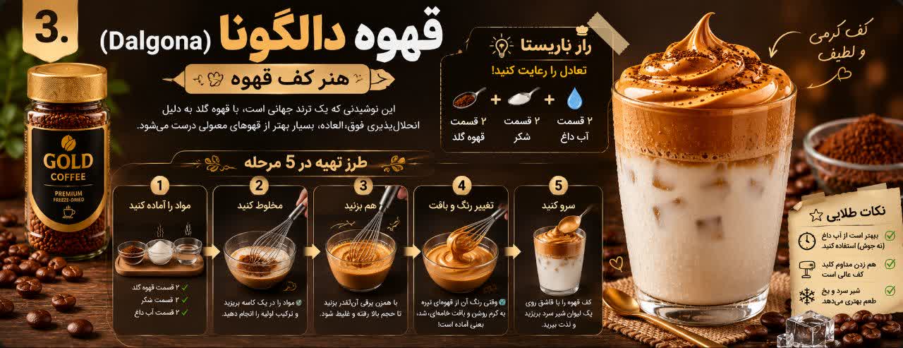قهوه دالگونا (Dalgona): هنرِ کفِ قهوه